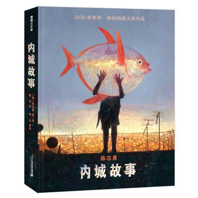 内城故事 陈志勇 9787556848997