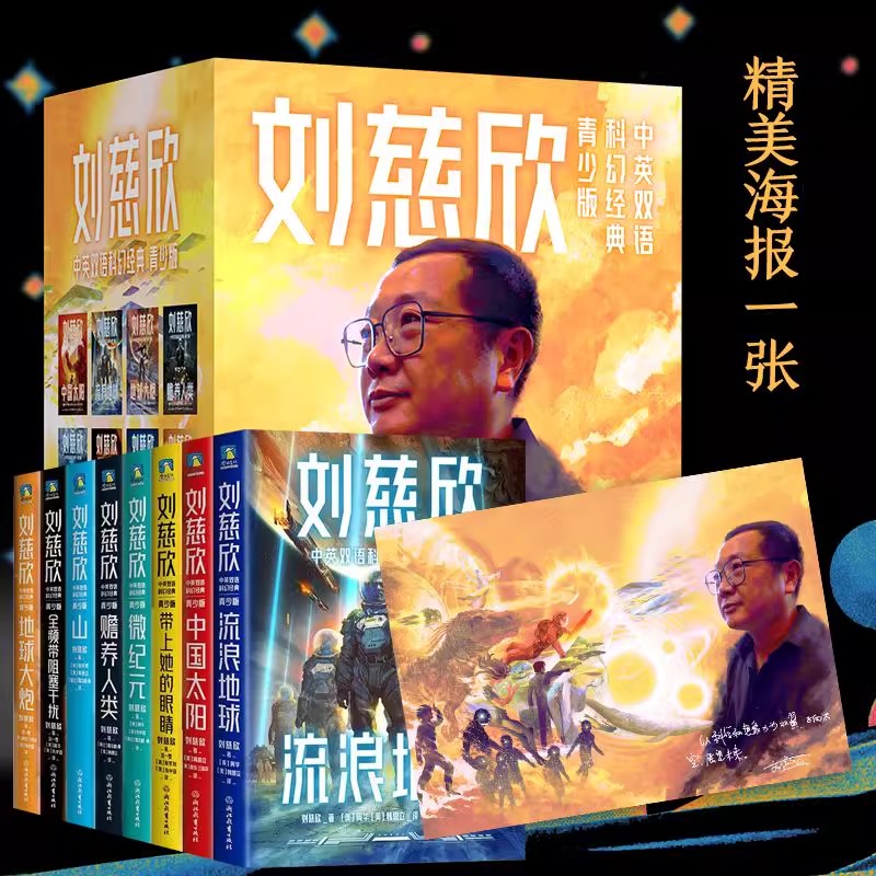 正版包邮 刘慈欣中英双语科幻小说青少版 全套8册 流浪地球 赡养人类 中国太阳 地球大炮 山全频带阻塞干扰 带上她的眼睛微 纪元