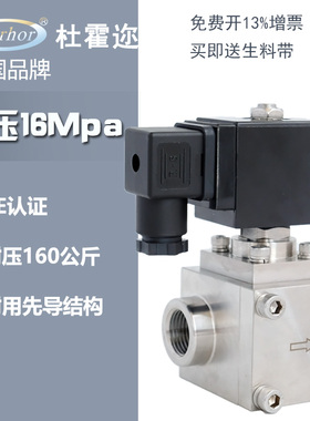 Darhor杜霍迩160公斤1.2MPA300Bar高压不锈钢电磁阀