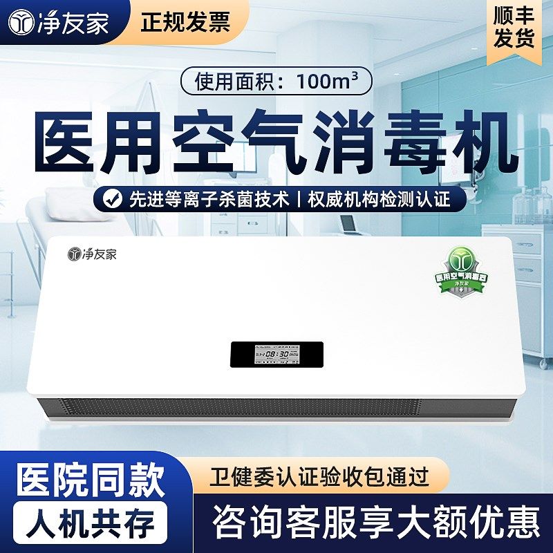 净友家医院等离子壁挂式空气消毒机医用医疗诊所杀菌负离子净化器
