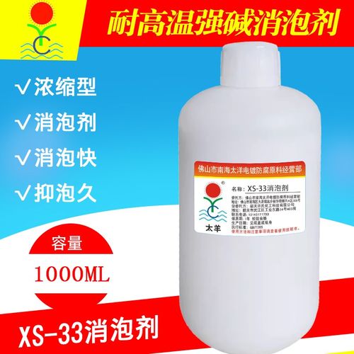 XS-33清洗剂消泡剂啤酒瓶玻璃瓶清洗剂专用耐酸耐碱专用消泡剂