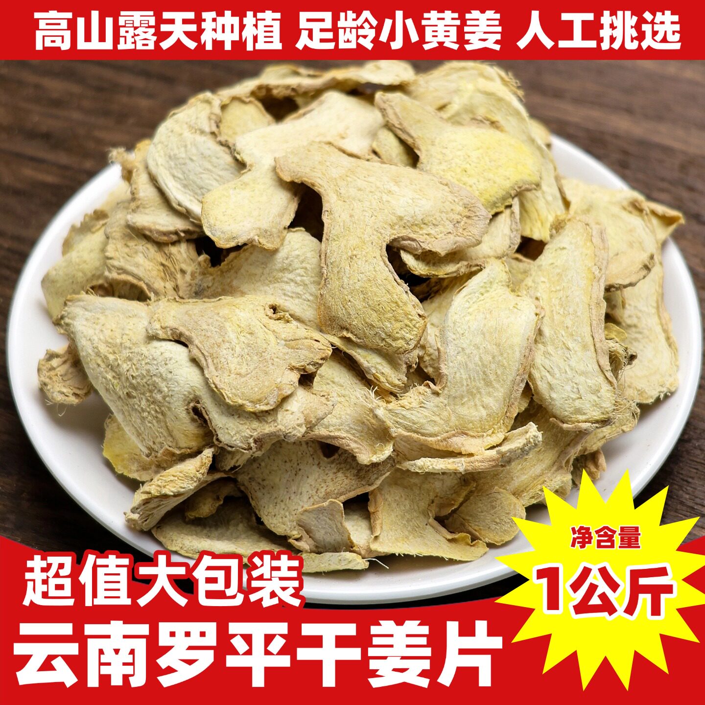 云南罗平干姜片老姜片