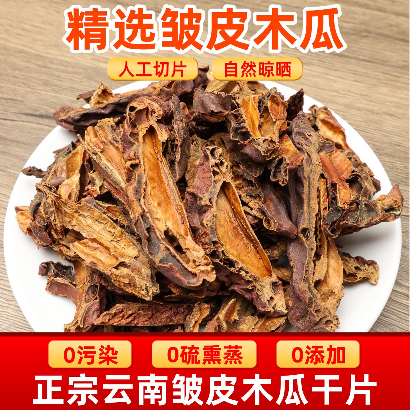 木瓜中药材500g药用皱皮木瓜干货木瓜片中药野生宣木瓜木瓜丝