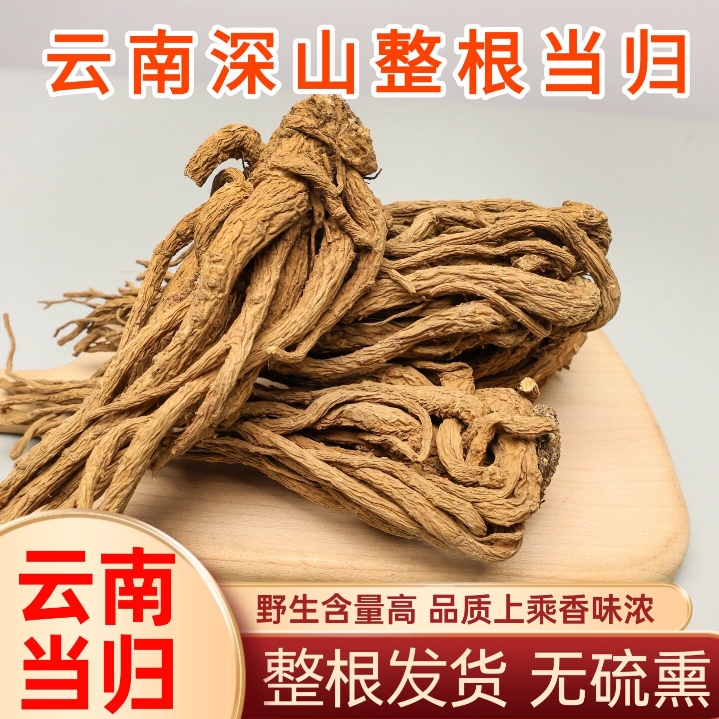 云南野生当归个子500g包邮当归中药材正品当归个整根可煲汤泡酒
