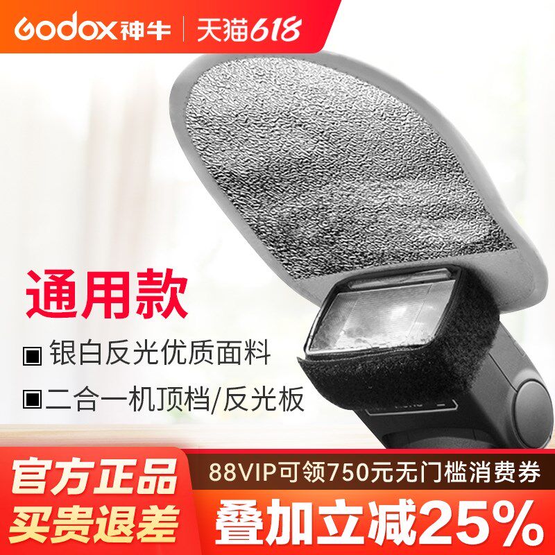 神牛MRF-01机顶闪光灯反光铲 银白双面反光板 适用神牛TT520II/TT