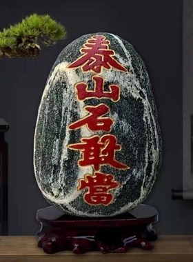 泰山石敢当天然原石真泰山石头补缺角化路冲安家靠山石办公桌摆件