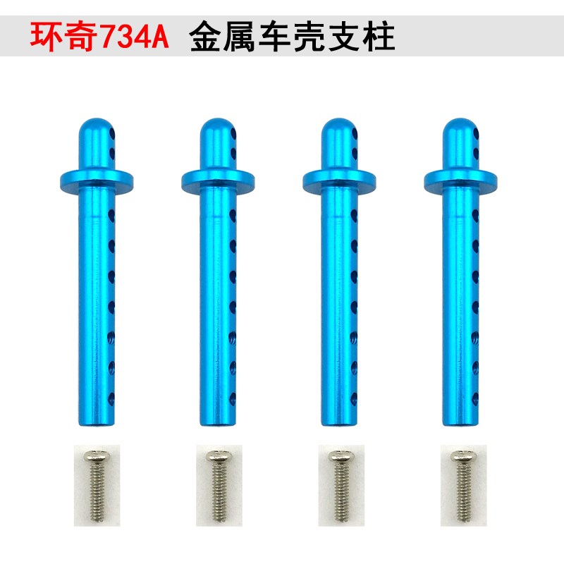 环奇734A配件 734遥控车配件 车壳支柱 M0503
