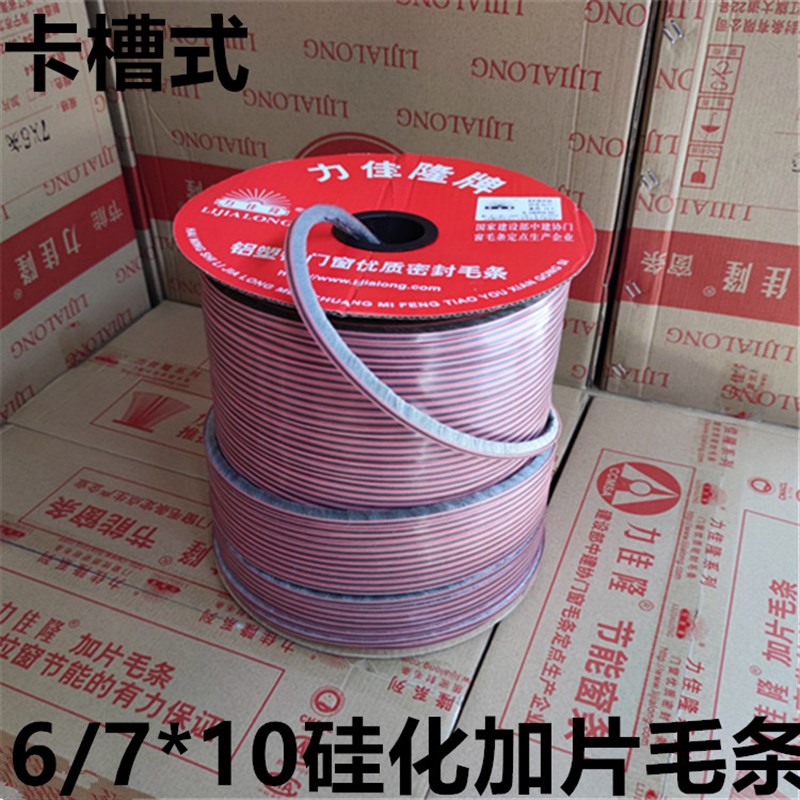 力佳隆6*10*10硅化加片毛条铝合金塑钢门窗7*10硅化夹片密封毛条