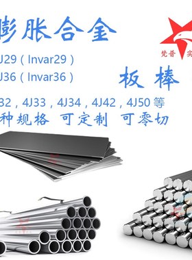 4J29可伐合金管 殷钢4J34圆棒 invar32合金毛细管4j33板 4j42圆钢