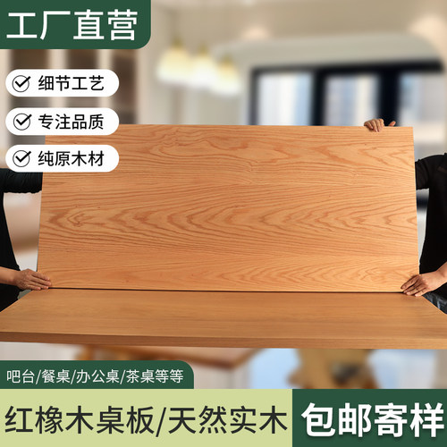橡木橡木板白橡木板红橡木板红橡木桌板台面板吧台板实木桌面定制