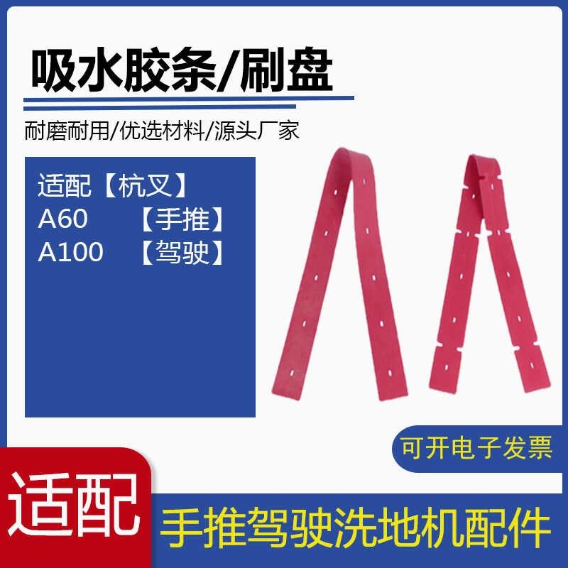 杭叉洗地机吸水胶条A60/A100洗地车刮水胶条皮条刮板配件,清洗/食品/商业设备,扫地机/擦地机/洗地机,淘宝优惠券,粉丝福利购,淘宝优惠卷