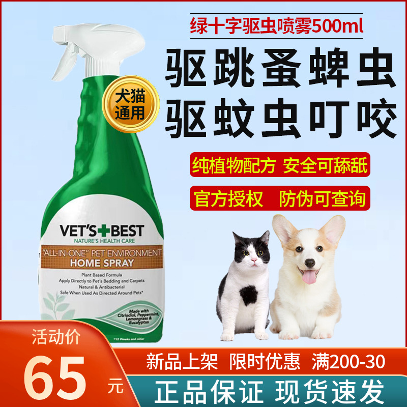 VetsBest绿十字驱虫喷雾狗体外驱虫猫咪去跳蚤蜱虫虱子宠物杀虫