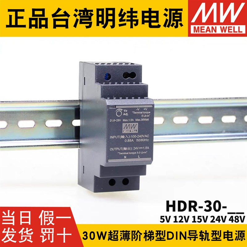 HDR-30台湾明纬5/12/15/24/48V导轨直流开关电源30W超薄阶梯DR30