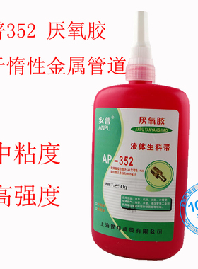 安普AP-352厌氧胶不锈钢管螺纹密封胶锁固剂液体生料带防水强度高