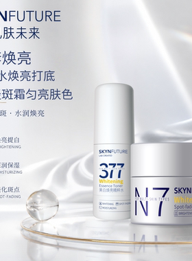 肌肤未来377美白焕亮精粹水保湿改善暗沉黄气熬夜肌湿敷精华男女