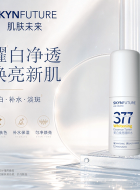 肌肤未来377美白焕亮精粹水提亮肤色改善暗沉黄气熬夜肌湿敷男女