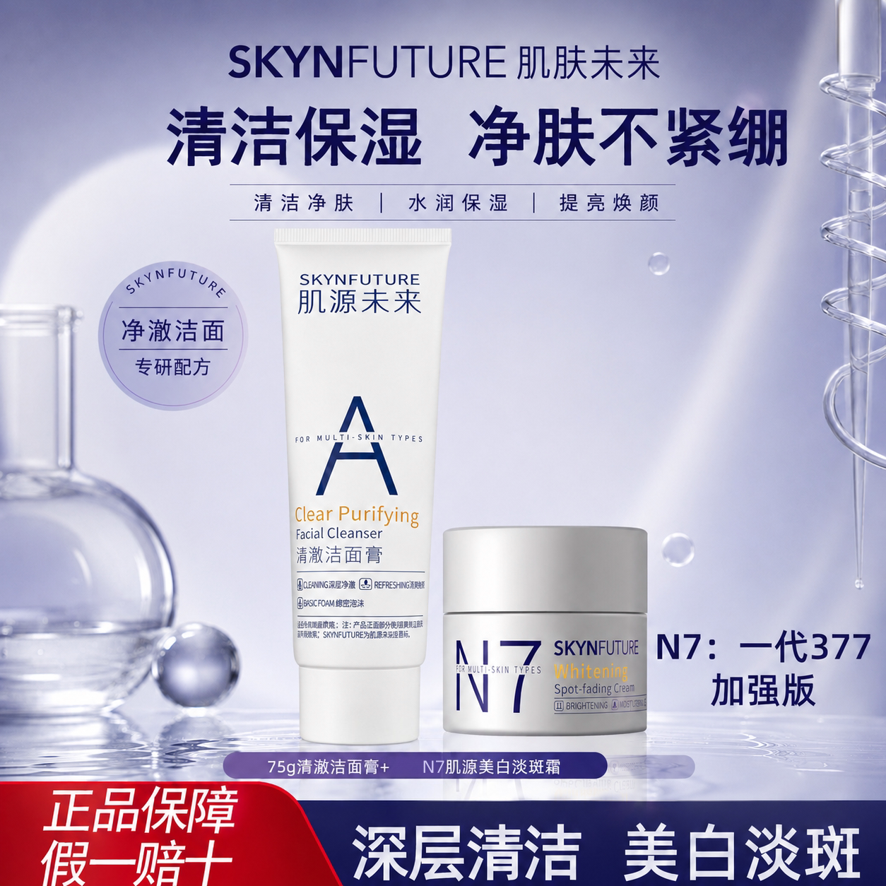 肌肤未来N7淡斑霜美白淡斑提亮氨基酸洁面乳深层清洁毛孔补水保湿