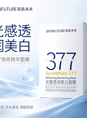 肌肤未来377美白面膜补水保湿烟酰胺淡斑提亮