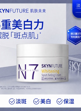 肌肤未来N7美白淡斑面霜