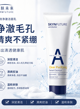 肌肤未来氨基酸洗面奶洁面乳清澈洁面膏泡沫深层清洁清爽男女清透