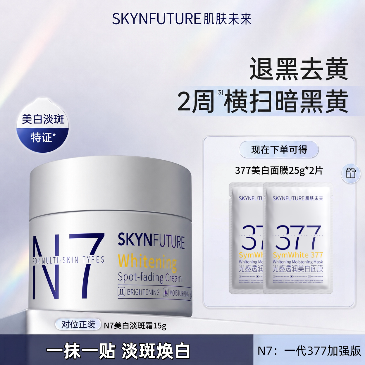 肌肤未来377面霜15g秋冬美白淡斑熬夜去黄补水保湿提亮肤色女正品