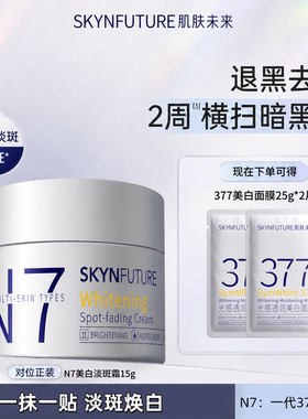 肌肤未来377面霜美白淡斑