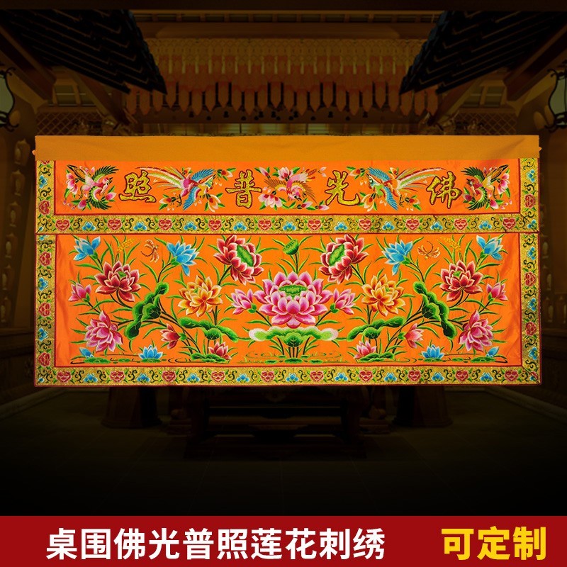 高档绣品可定制潮绣佛台供桌布盘金莲花桌围1米1.5米2米