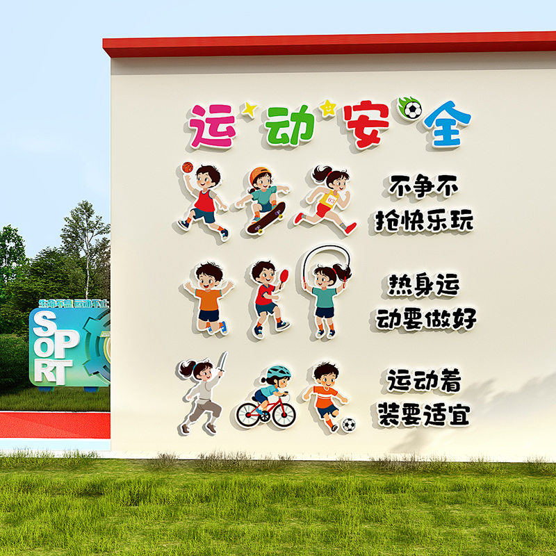 运动安全文化立体墙贴中小学体育场氛围布置成品自粘环创主题贴纸
