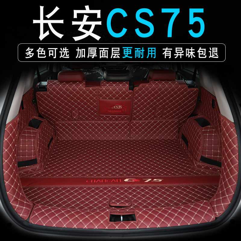 25款款长安CS75plus后备箱垫全包围专用二代三代长安CS75后车厢垫