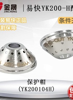 原厂易快YK200-H电极喷嘴YK200103电极200102华远200等离子割嘴