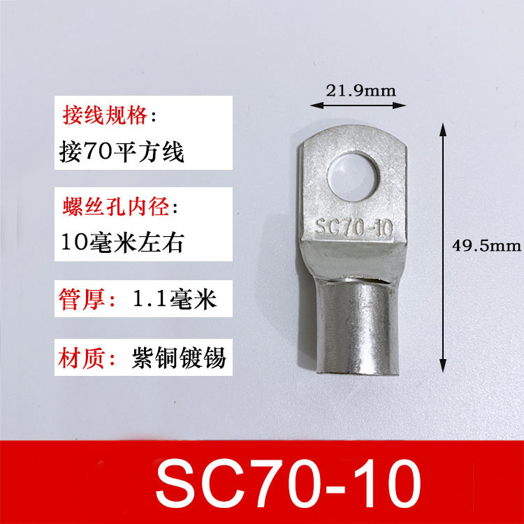 100祇SC70-10窥口铜接线端子/铜鼻子/铜线鼻/铜端子70平方