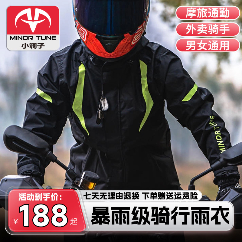 小调子(MINOR TUNE)摩托车骑行雨衣雨裤套装男女分体骑士外卖服