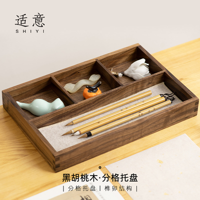 适意黑胡桃木中式收纳盒多功能收纳毛笔方格托盘书法桌面摆件木质