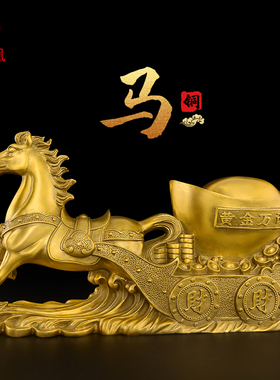 铜马拉车摆件马拉元宝财马大号工艺礼品摆饰客厅家居酒柜装饰开业