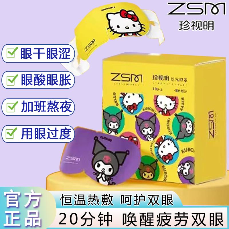 蒸汽眼罩珍视明库洛米自发热卡通青少年学生午睡遮光睡眠缓解疲劳