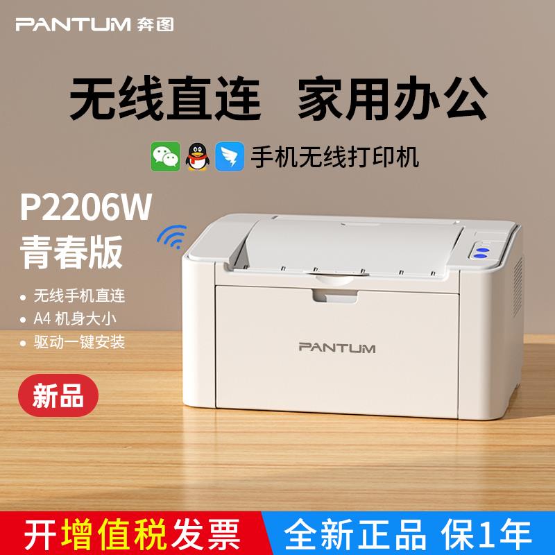 奔图P2206W印表机黑白激光手机无线 线学生家用小型办公A4家庭商
