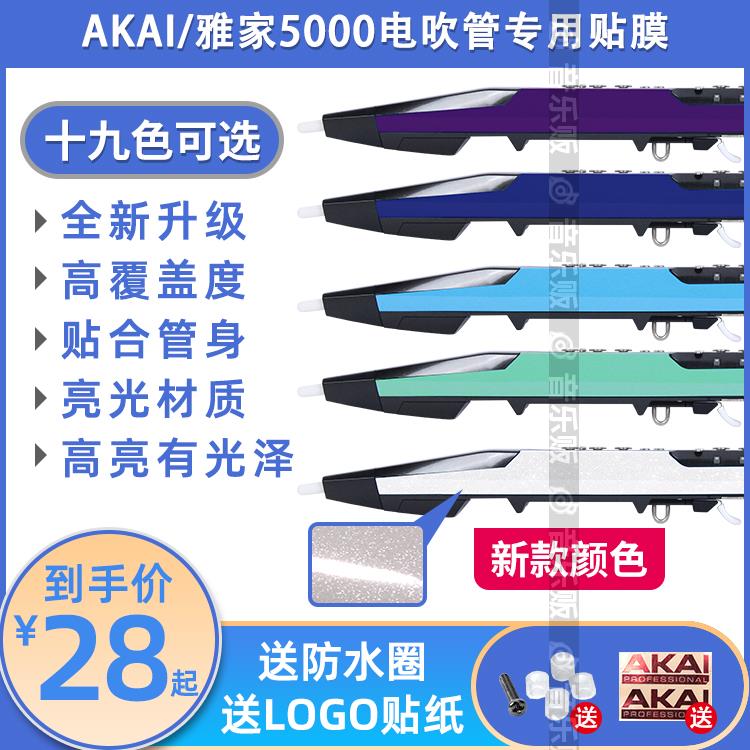 AKAI雅家5000/4000s电吹管贴膜盛世八音奥合畅华魅九幽雅佳贴纸