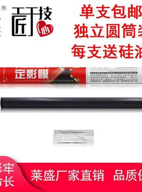 莱盛 适用 富士施乐P105b定影膜 施乐M105b 225fw M158b P205b M2