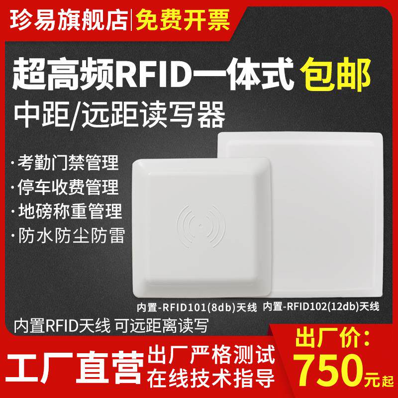 RFID超高频一体式读写器915M远距离读卡器停车场门禁通道门管理地