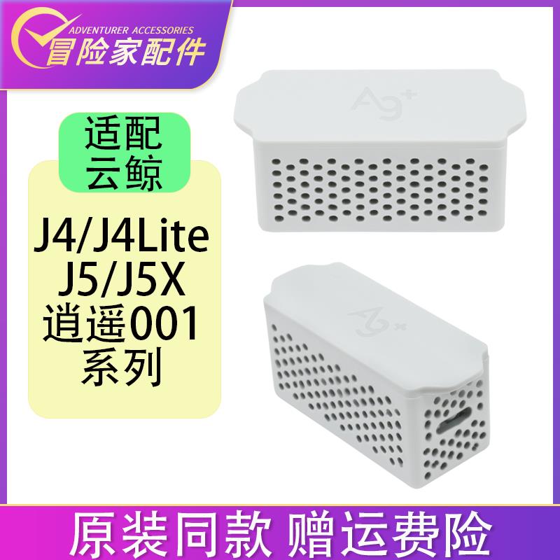 适配云鲸配件j4 j4lite j5 j5X 逍遥001系列清水箱银离子抑菌模块