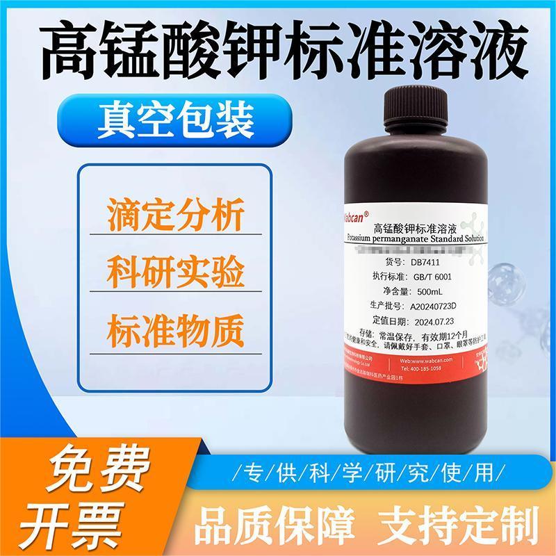 高锰酸钾标准溶液 氧化还原滴定液 KMnO4滴定分析 实验室专用溶液