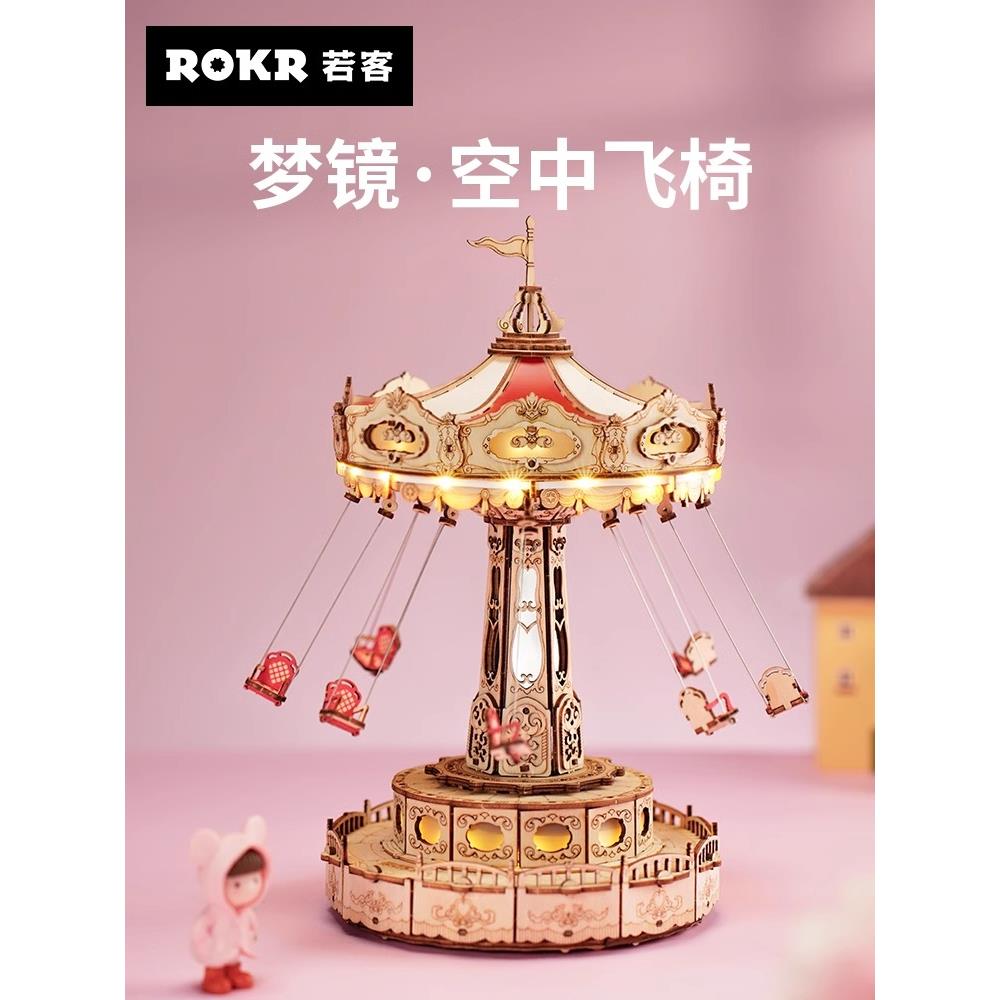 rokr若客梦镜空中飞椅女生日礼物女手工diy八音盒音乐盒创意摆件
