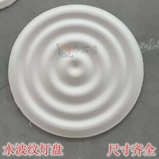 GRG高强石膏水波纹光面石膏灯盘水纹波浪圆盘客厅吊顶造型简约风