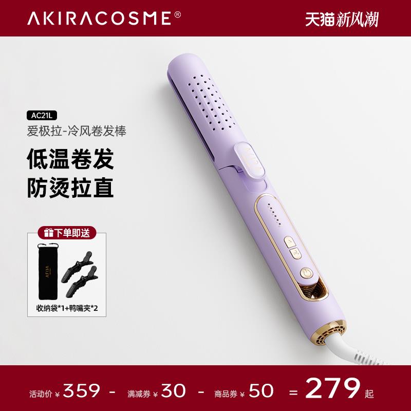 akiracosme小风卷风塑卷发棒冷风型直卷两用直发棒卷发内扣