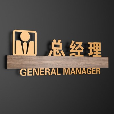 高档公司总经理办公室门牌订制董事长财务部门口牌子会议洽淡室亚