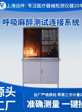 科技YY0735-A呼吸麻醉测试连接系统测试仪