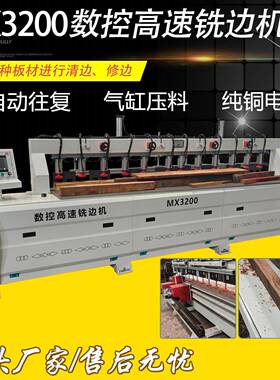 木工机械MX3000数控高速铣边机全自动往复铣边机侧边开槽修边机