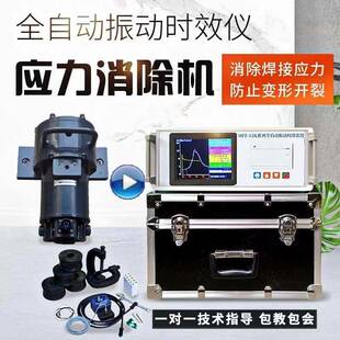 钢板焊接应力消除机振动时效设备振动时效机上门全自动振动时效仪