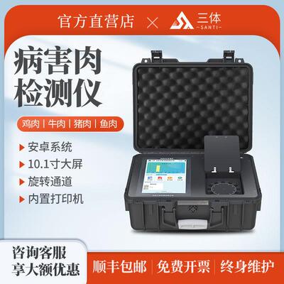 病害肉快速检测仪组胺肉类新鲜度肉制品猪牛羊肉安全分析仪器设备
