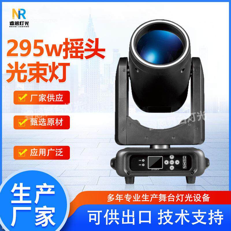 Mini295W光束灯直播间氛围灯射灯迪厅酒吧彩色摇头灯派对舞台灯光